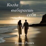 бесплатно читать книгу Когда выбираешь себя автора Ирина Занкевич ( Ролич)