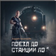 бесплатно читать книгу Поезд до станции ЛО автора Андрей Пономарев