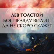 бесплатно читать книгу Бог правду видит, да не скоро скажет автора Лев Толстой