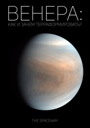 бесплатно читать книгу Венера: как и зачем терраформировать? автора  The Spaceway