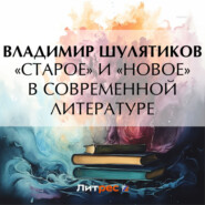 бесплатно читать книгу «Старое» и «новое» в современной литературе автора Владимир Шулятиков