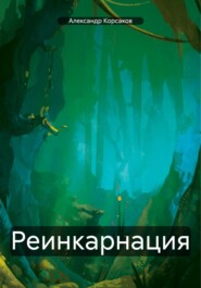 бесплатно читать книгу Реинкарнация автора Александр Корсаков