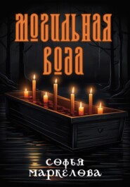 бесплатно читать книгу Могильная вода автора Софья Маркелова