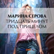 бесплатно читать книгу Тридцать минут под прицелом автора Марина Серова