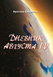 бесплатно читать книгу Дневник августа IV автора Ярослав Двуреков