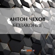 бесплатно читать книгу Беззаконие автора Антон Чехов