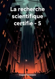 бесплатно читать книгу La recherche scientifique certifie – 5 автора Андрей Тихомиров