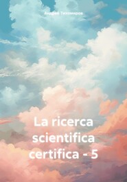 бесплатно читать книгу La ricerca scientifica certifica – 5 автора Андрей Тихомиров