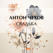 бесплатно читать книгу Свадьба автора Антон Чехов