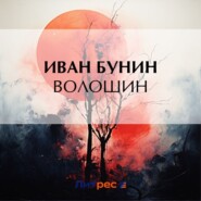 бесплатно читать книгу Волошин автора Иван Бунин