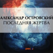 бесплатно читать книгу Последняя жертва автора Александр Островский