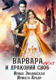 бесплатно читать книгу Варвара и драконий хвост автора Ирмата Арьяр