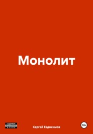 бесплатно читать книгу Монолит автора Сергей Евдокимов