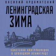 бесплатно читать книгу Ленинградская зима. Советская контрразведка в блокадном Ленинграде автора Василий Ардаматский