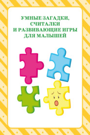 бесплатно читать книгу Умные загадки, считалки и развивающие игры для малышей автора Николай Белов