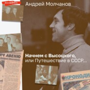 бесплатно читать книгу Начнем с Высоцкого, или Путешествие в СССР… автора Андрей Молчанов