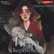 бесплатно читать книгу Игра в королевство автора Марина Клейн