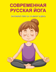 бесплатно читать книгу Современная русская йога. Красивое тело за 15 минут в день автора Николай Белов