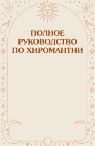 бесплатно читать книгу Полное руководство по хиромантии автора Николай Белов