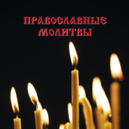 бесплатно читать книгу Православные молитвы автора Николай Белов