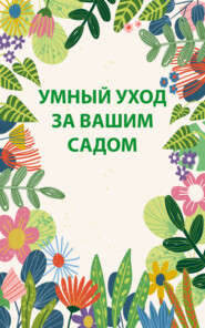 бесплатно читать книгу Умный уход за вашим садом автора Николай Беляев