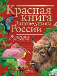 Красная книга. Заповедники России. Животные и растения