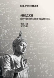 бесплатно читать книгу Бодхи: интерпретация буддизма автора Евгений Резников