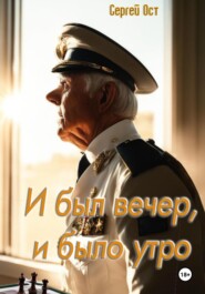 бесплатно читать книгу И был вечер, и было утро автора Сергей Ост