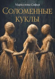 бесплатно читать книгу Соломенные куклы автора Софья Маркелова