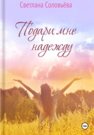 бесплатно читать книгу Подари мне надежду автора Светлана Соловьева