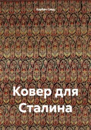 бесплатно читать книгу Ковер для Сталина автора Курбан Саид
