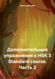 бесплатно читать книгу Дополнительные упражнения к HSK 3 Standard course. Часть 2 автора Ольга Артемьева