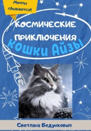 бесплатно читать книгу Космические приключения кошки Айзы автора Светлана Бедункевич