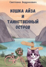 бесплатно читать книгу Айза и таинственный остров автора Светлана Бедункевич