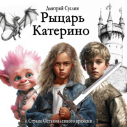 бесплатно читать книгу Рыцарь Катерино автора Дмитрий Суслин