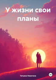 бесплатно читать книгу У жизни свои планы автора Татьяна Никитина