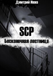 бесплатно читать книгу SCP. Бесконечная лестница автора Дмитрий Инже
