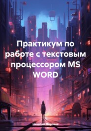 бесплатно читать книгу Практикум по работе с текстовым процессором MS WORD автора Николай Морозов