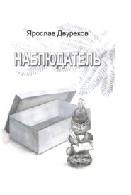 бесплатно читать книгу Наблюдатель автора Ярослав Двуреков