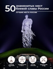 бесплатно читать книгу 50 знаменитых мест боевой славы России автора Елена Лукомская