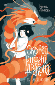 бесплатно читать книгу Скорей рисуй дракона! автора Ирина Алымова