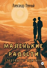 бесплатно читать книгу Маленькие радости стареющего мужчины автора Александр Нежный