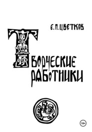 бесплатно читать книгу Творческие работники автора Евгений Цветков
