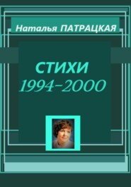 бесплатно читать книгу Стихи 1994-2000 автора Патрацкая Н.В.