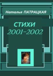 бесплатно читать книгу Стихи 2001-2002 автора Патрацкая Н.В.