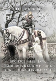 бесплатно читать книгу Бронзовый рыцарь, женщина в белом и конь с железными копытами автора Ольга Минина