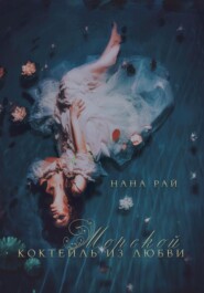бесплатно читать книгу Морской коктейль из любви автора Нана Рай