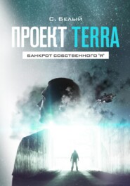 бесплатно читать книгу Проект TERRA: Банкрот собственного 