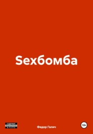 бесплатно читать книгу Sexбомба автора Федор Галич