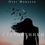бесплатно читать книгу Стервятники автора Олег Моисеев